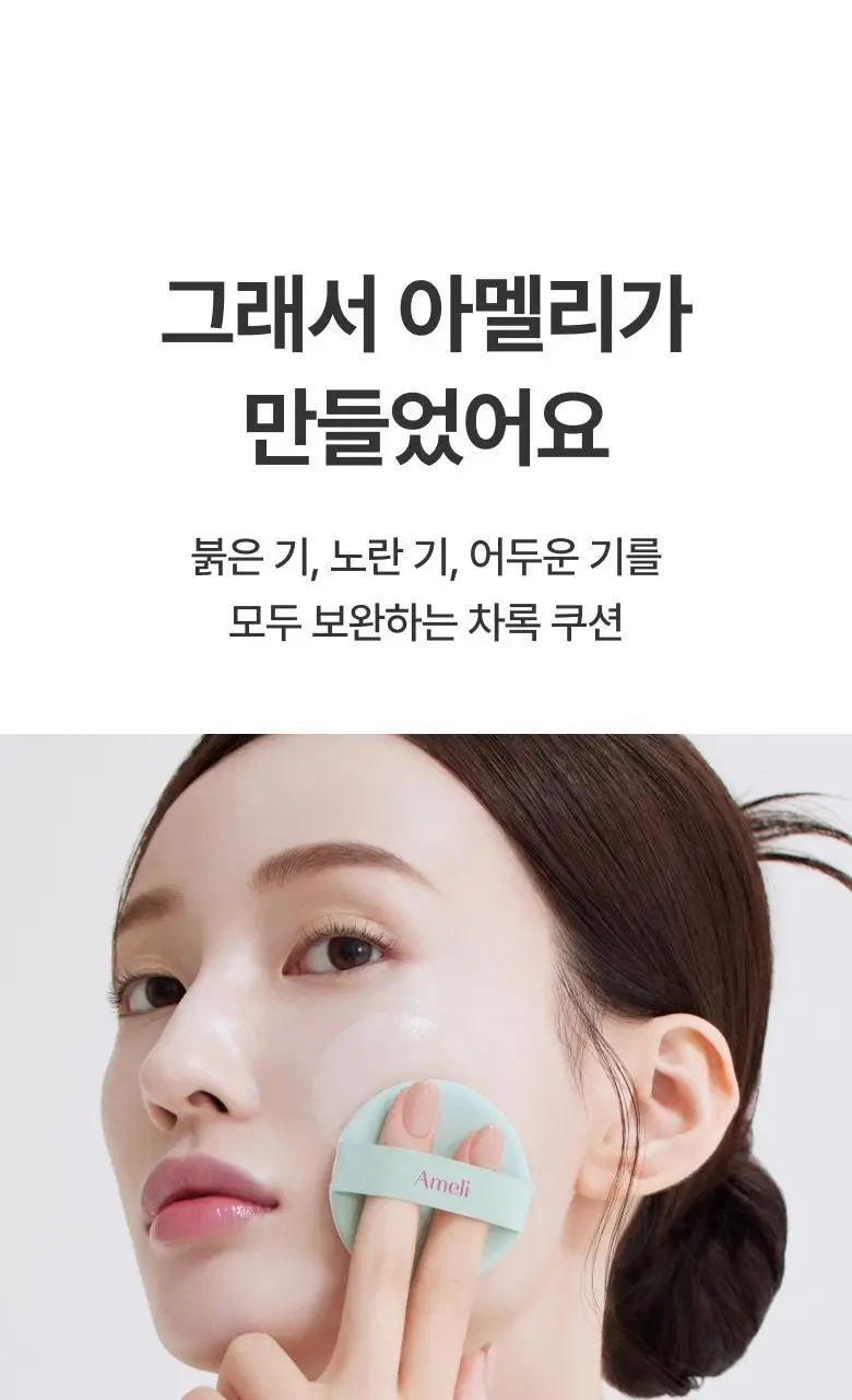 [NEW] 아멜리 컴플리먼트 시리즈 쿠션 13g 차록 상세페이지 8